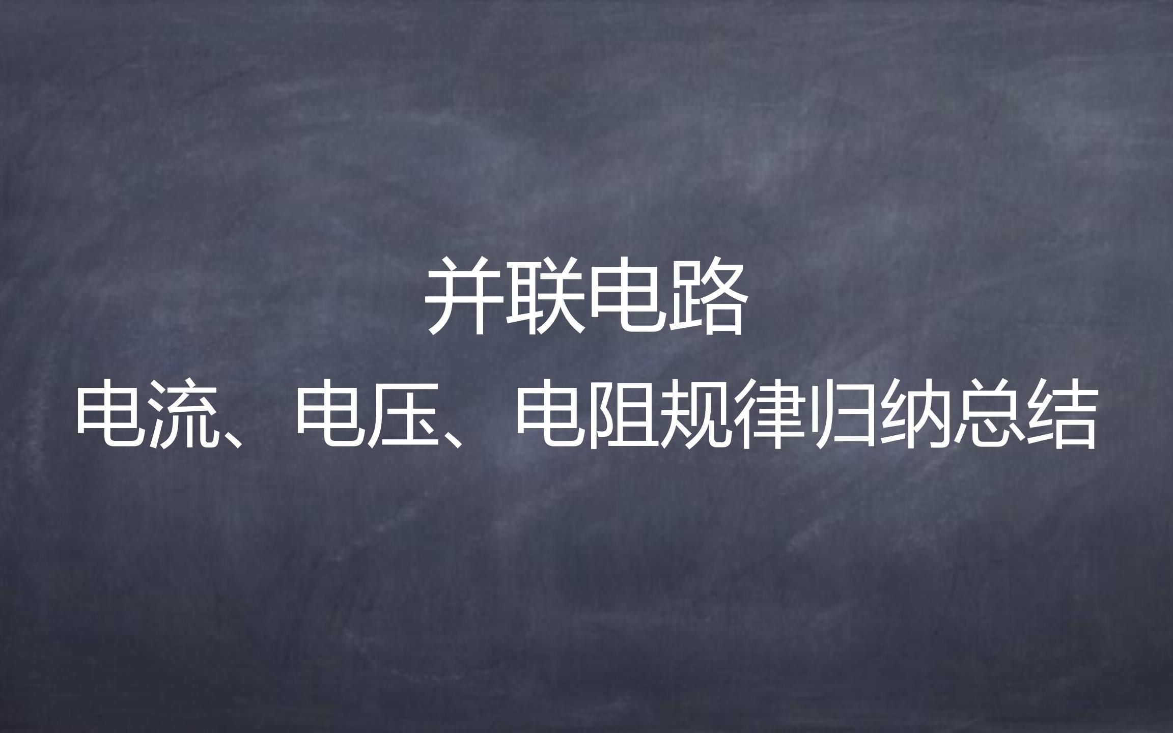 九年级物理电学并联电路电流、电压、电阻规律归纳总结哔哩哔哩bilibili