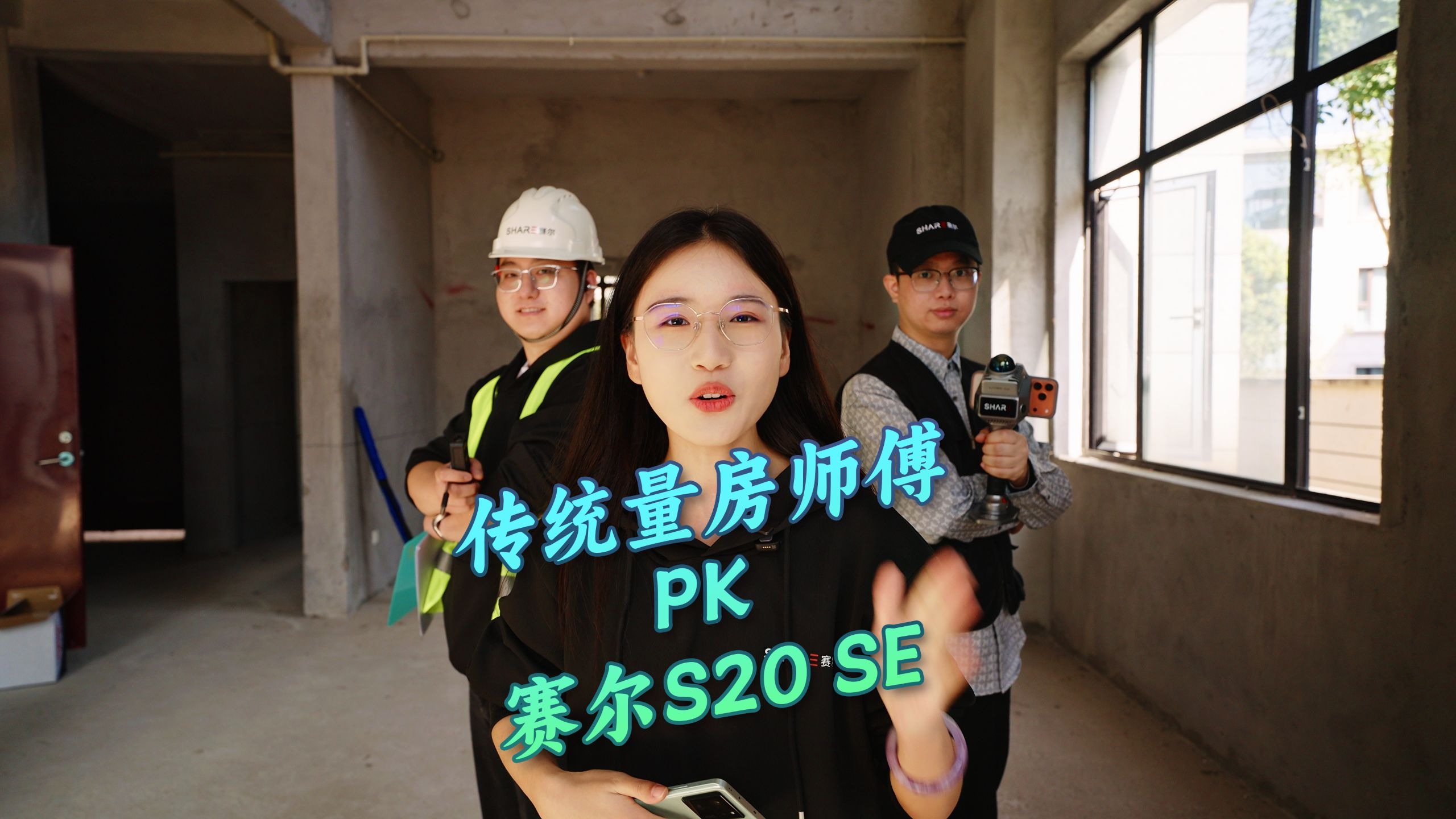 传统量房师傅 PK 赛尔S20 SE！700m的“小房间”要花多久?