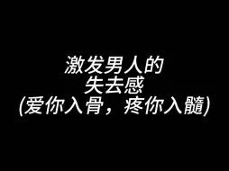 Descargar video: 激发男人的失去感