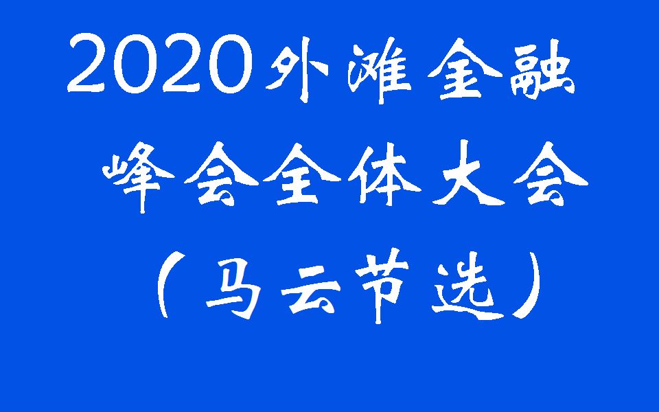 [图]2020外滩金融峰会全体大会（马云发言）