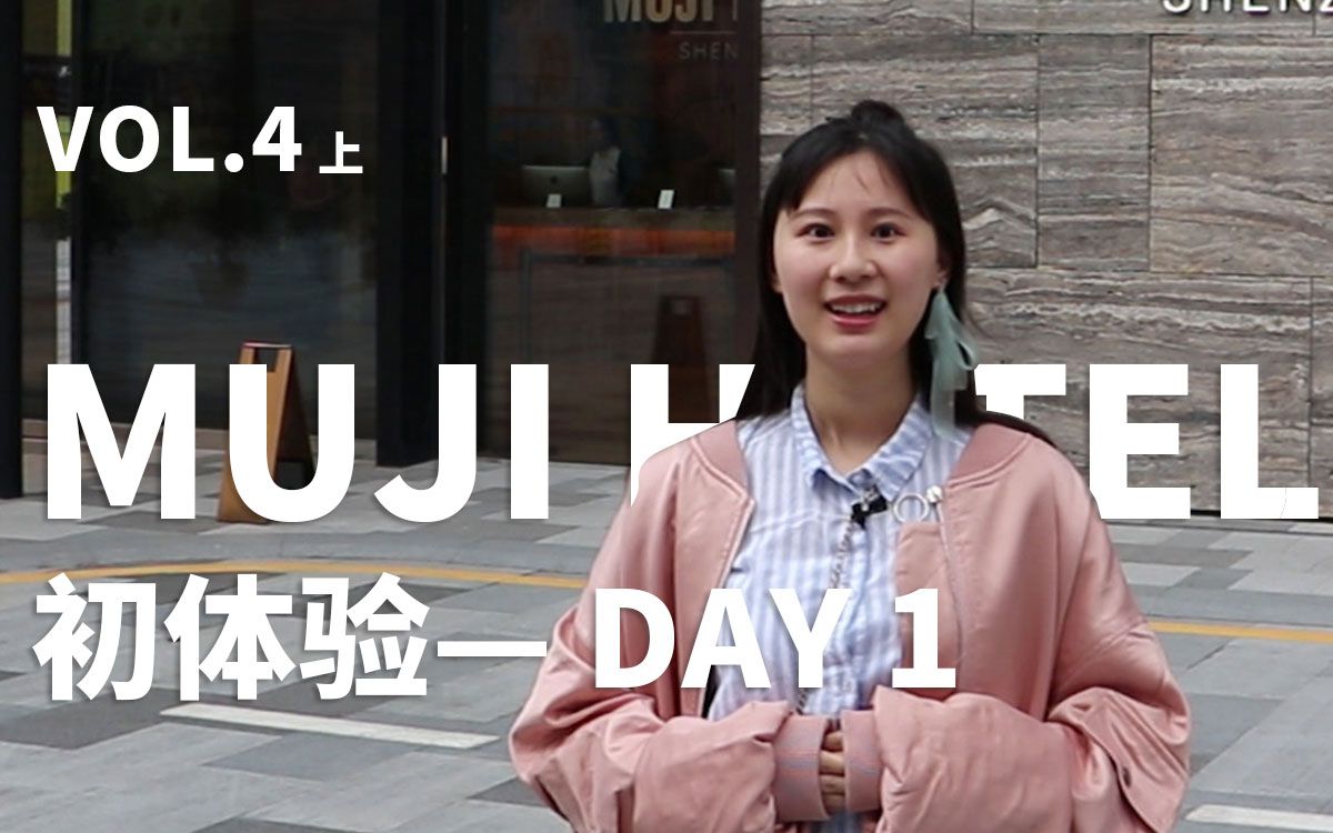 【前浪】MUJI HOTEL SHENZHEN 初体验 VOL.4上【深圳无印良品酒店初体验—DAY 1】哔哩哔哩bilibili