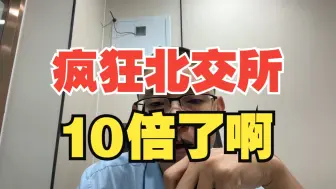 Download Video: 10倍了，疯狂北交所