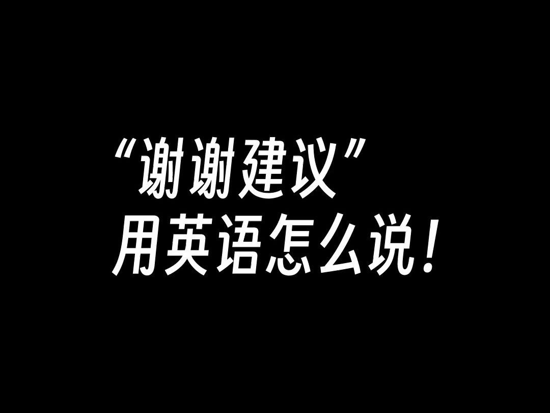 [每日学英语口语 #0232] 谢谢建议 :Thanks for the advice哔哩哔哩bilibili