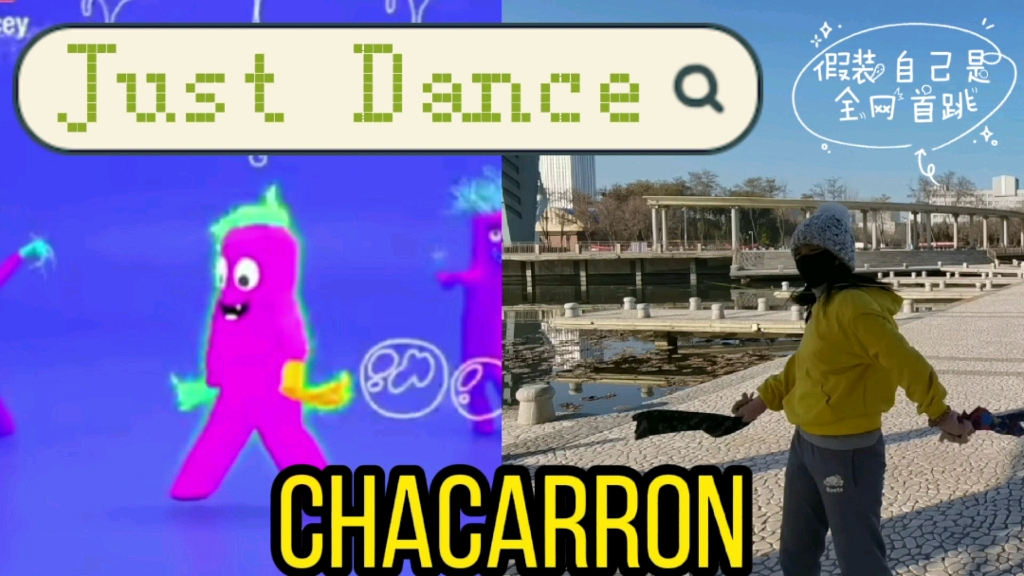 [图]【JUSTDANCE/Chacarron】很费布的首跳