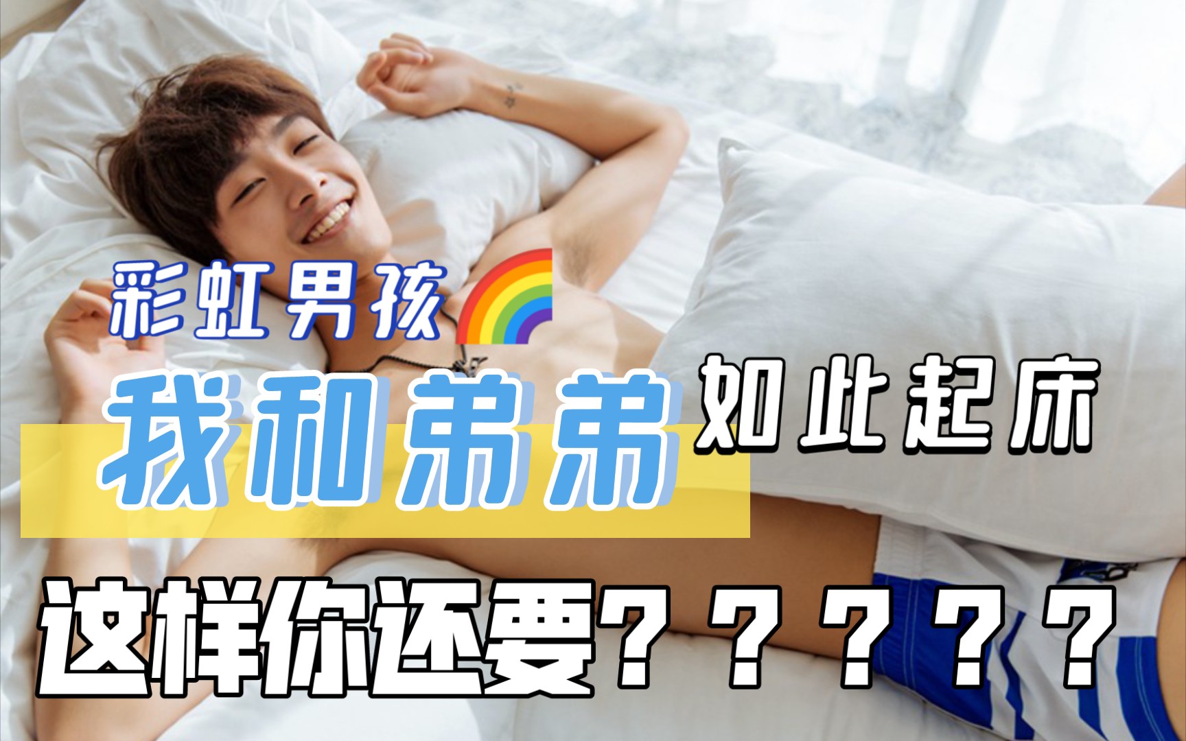 两个男孩子的清晨,当弟弟闯入彩虹男孩的日子,我们尽然是这样起床的!