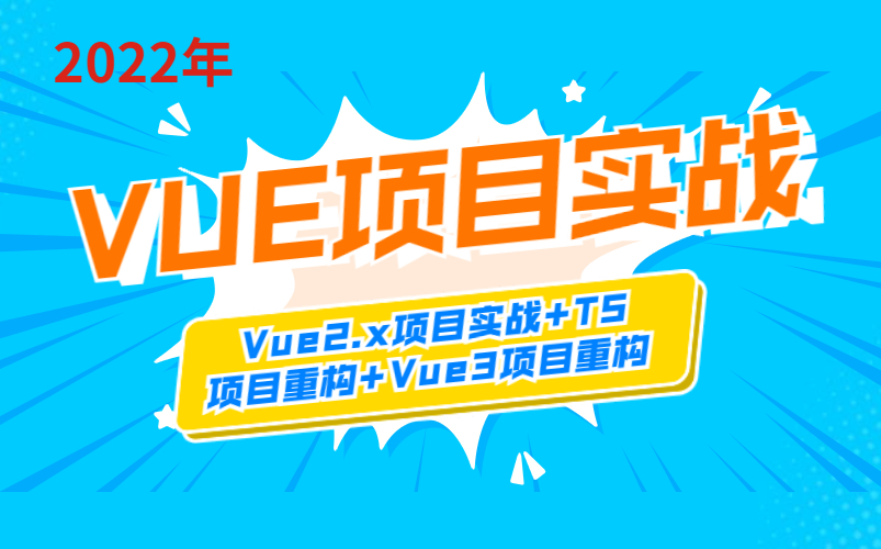 VUE后台项目实战/vue+elementui+vue3+typescript【66节完结】Vue2.x项目实战+TS项目重构+Vue3项目重构【附带源码】哔哩哔哩bilibili