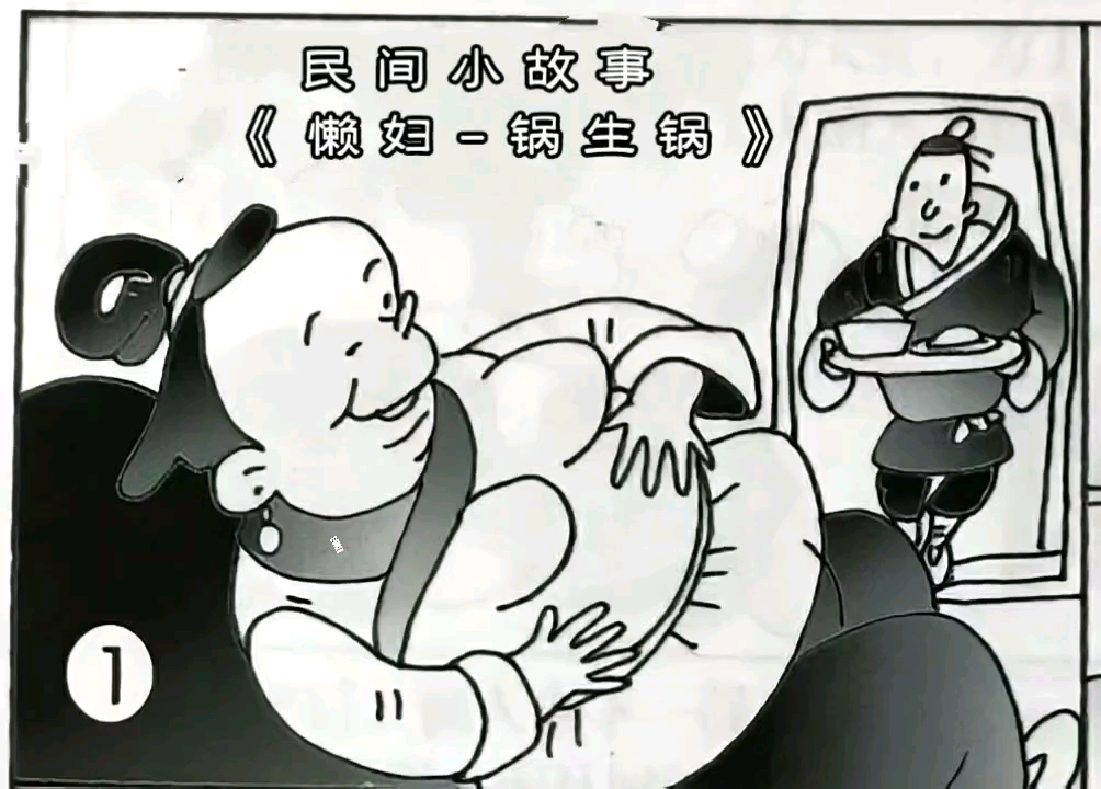 [图]中华民间小故事《锅生锅》