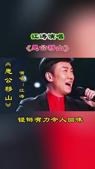 江涛演唱《愚公移山》歌声震憾心灵满满正能量,令人回味无穷 @雨落8215音乐哔哩哔哩bilibili