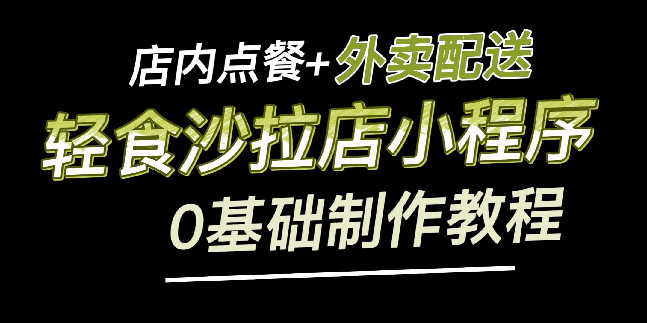 点餐+外卖小程序开发教程!不懂技术的商家必看的微信外卖小程序制作技巧哔哩哔哩bilibili