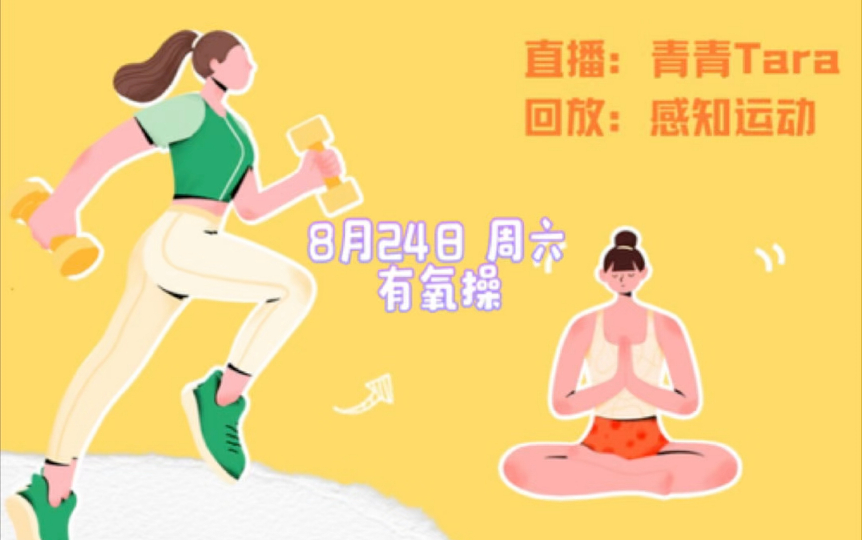 8月24日 周六 青青Tara 有氧操(录屏)哔哩哔哩bilibili