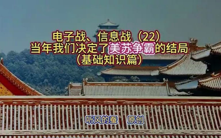 [图]【老蚕说】我国电子战、信息战与美相比，战力如何？（22）