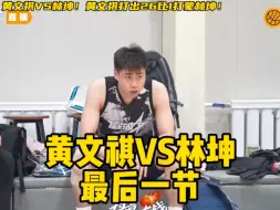 Download Video: 完全不在一个等级！黄文祺打出26比1高潮直接打蒙林坤！最终黄文祺101比79战胜林坤！