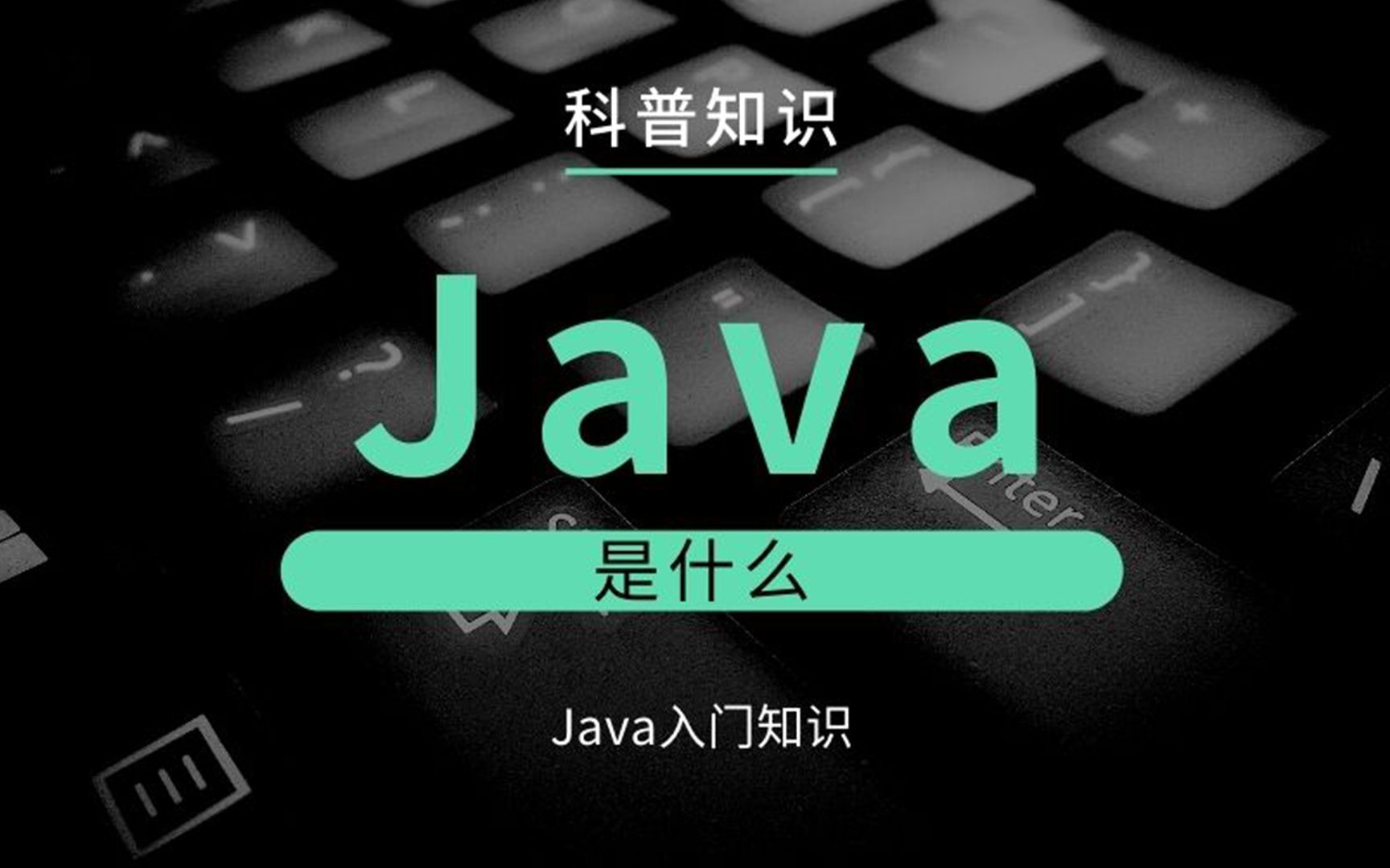 【Java入门必看】Java是什么,怎么来的,你想知道的都在这
