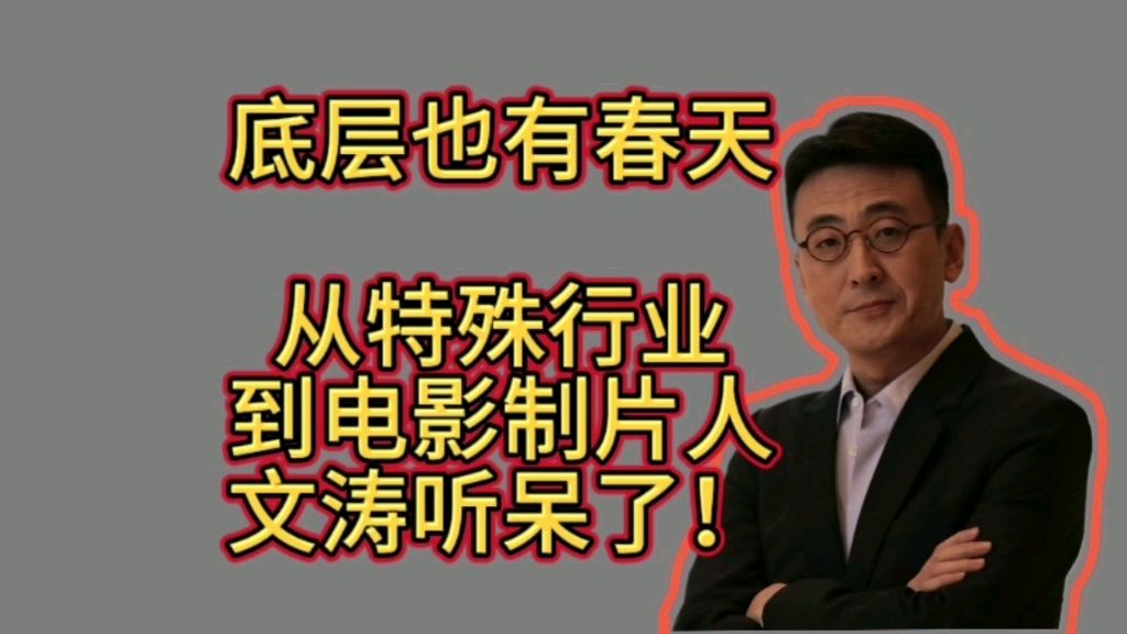 底层也有春天,从特殊行业到电影制片人,文涛听呆了!哔哩哔哩bilibili