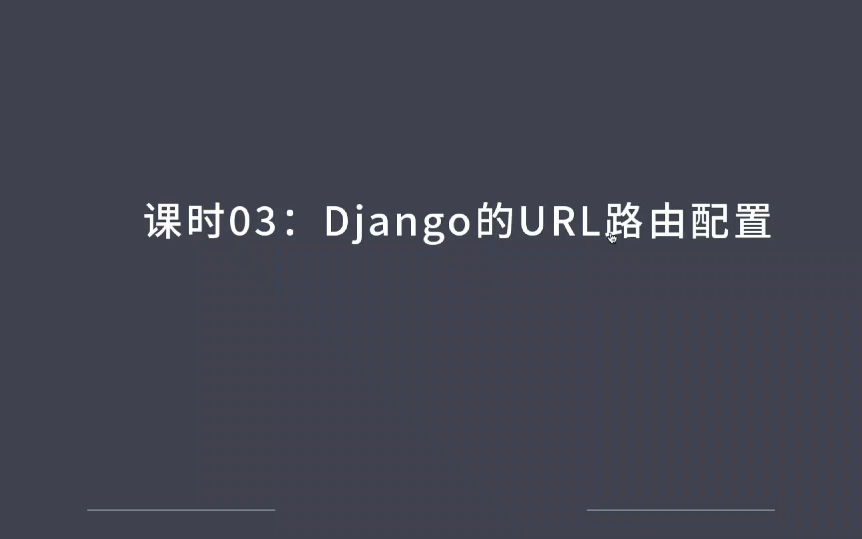 Django的URL路由配置哔哩哔哩bilibili