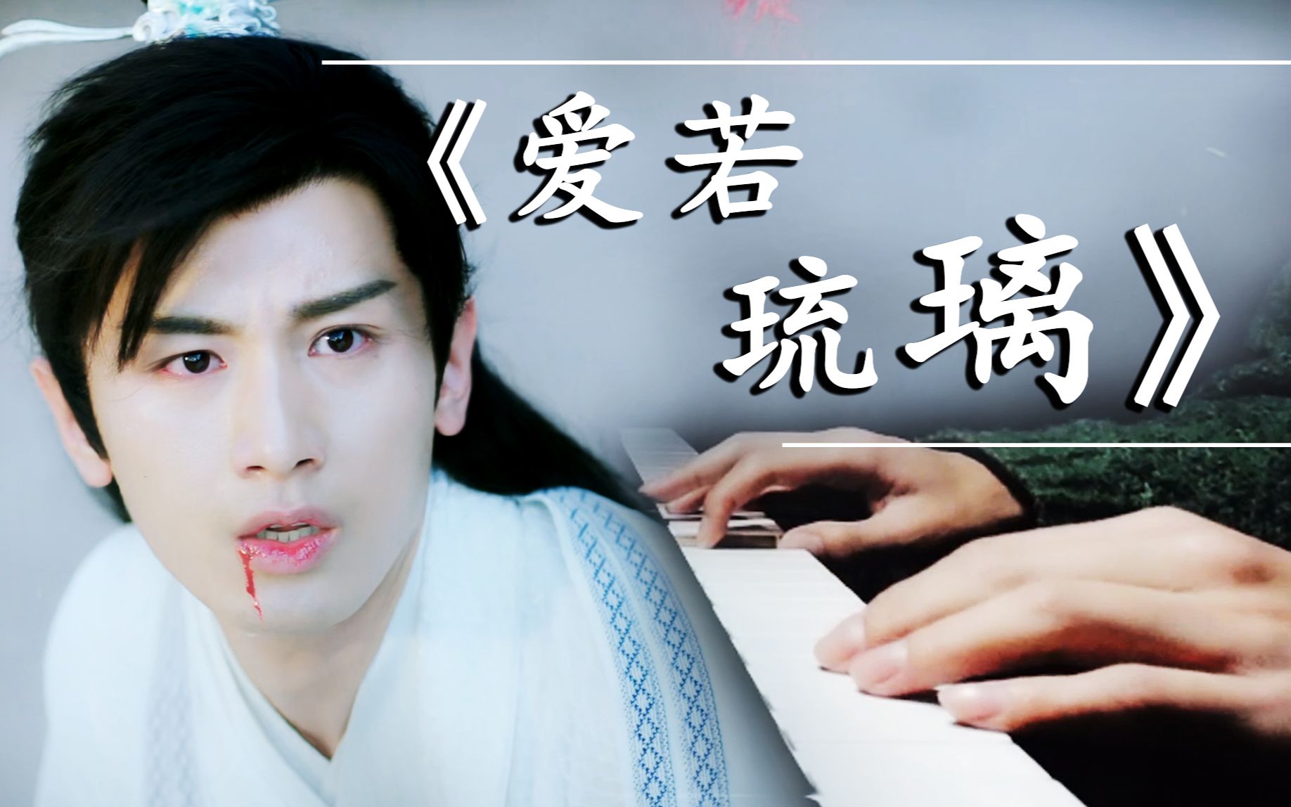 假如温柔的司凤唱周深爱若琉璃