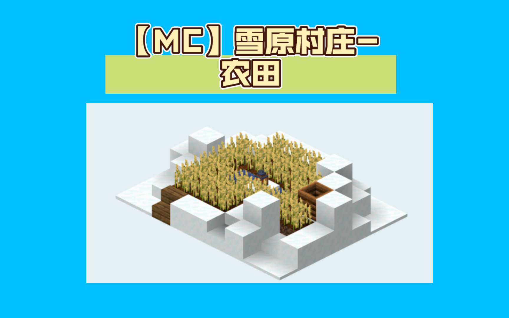 【mc】雪原村庄-农田建造教程