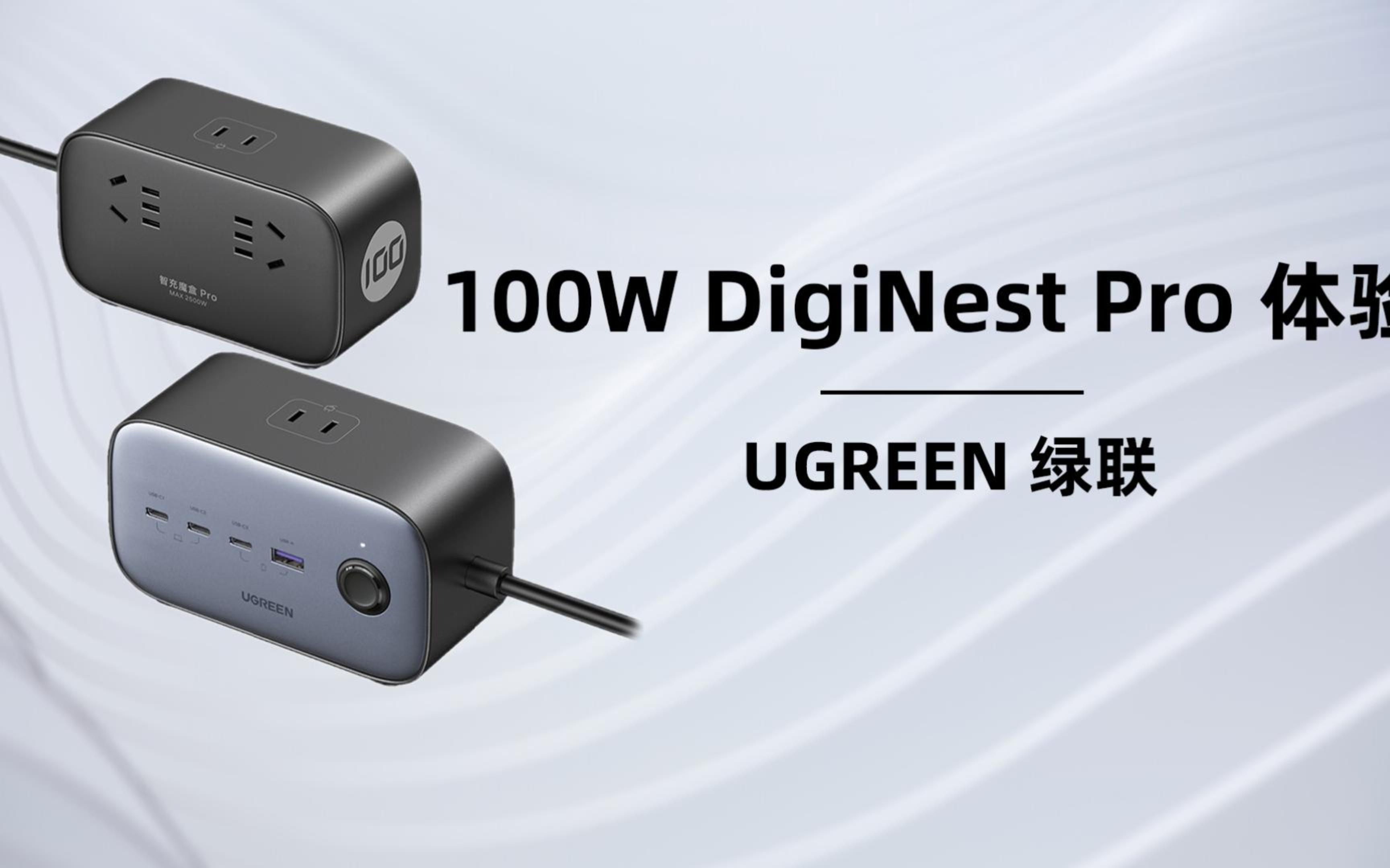 兼容全快充协议,桌面居家办公神器:绿联100W DigiNest Pro智充魔盒评测哔哩哔哩bilibili