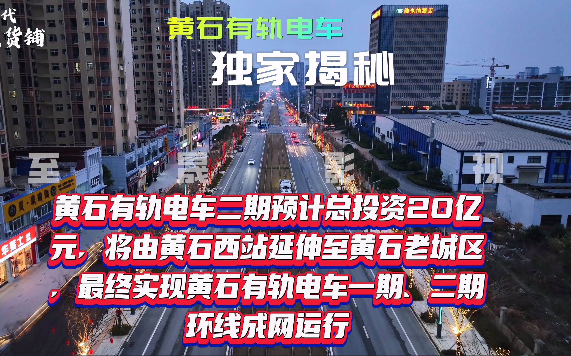 投资20亿、全长9公里的黄石有轨电车二期工程独家线路揭秘哔哩哔哩bilibili