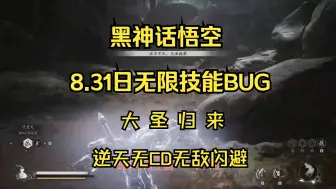 下载视频: 【黑马楼】黑神话逆天BUG 无限技能 无限CD  8.31日亲测好用！