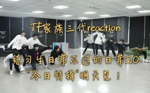 Descargar video: 【TF家族三代reaction】练习生日常不过的日常20“冬日特辑”明天见！