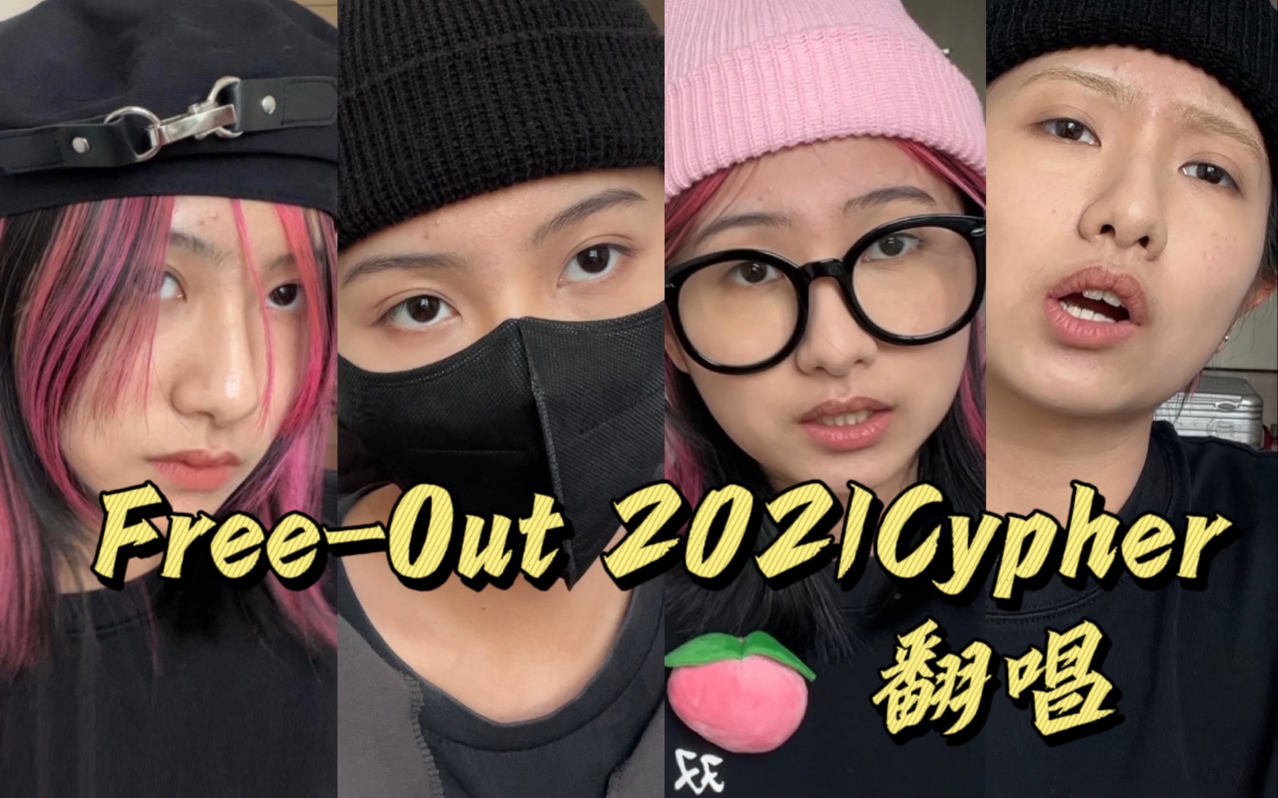 [图]Free-Out女粉一人11声线激情翻唱厂牌2021 Cypher