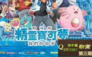 精灵宝可梦我们的故事 搜索结果 哔哩哔哩弹幕视频网 つロ乾杯 Bilibili