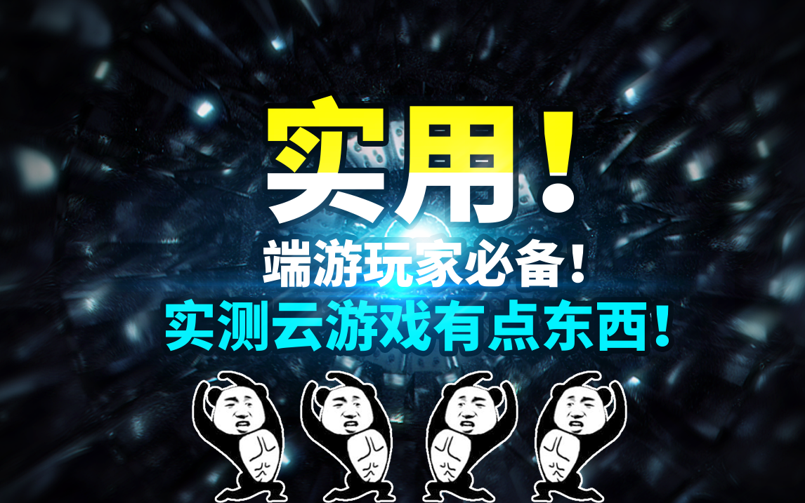 免费免下载免安装,端游玩家必备!实测追玩云游戏超好用!哔哩哔哩bilibili