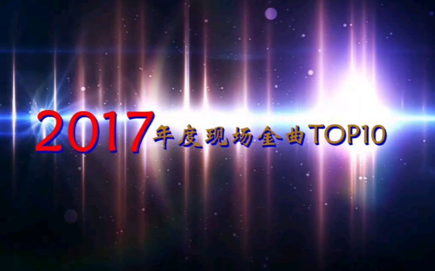 黄致列2017现场金曲TOP10哔哩哔哩bilibili