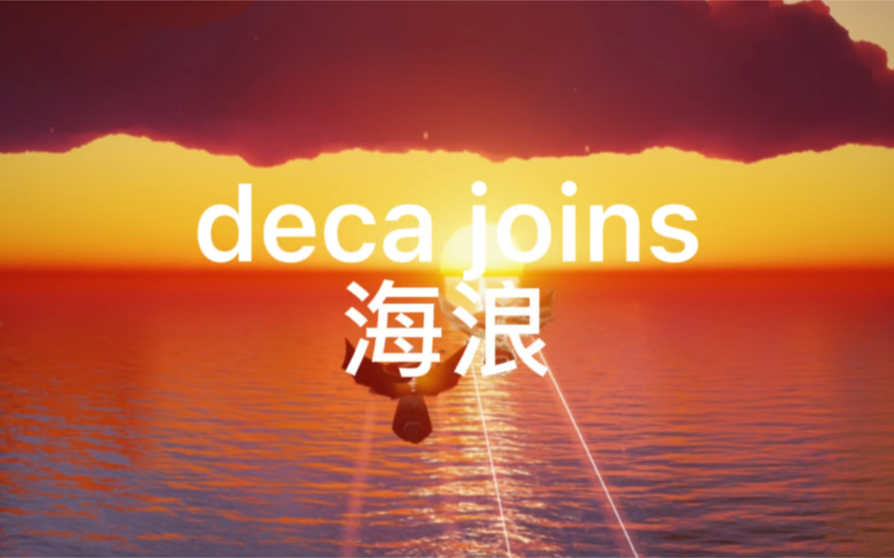 decajoins海浪图片