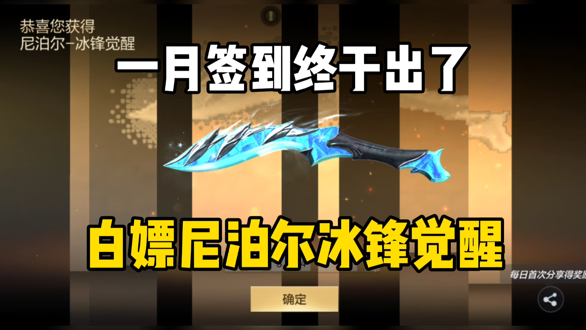 1月签到活动终于出了!白嫖永久尼泊尔冰锋觉醒