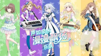 Download Video: 谢谢大家支持我们四妈带一孩队！【声如泉水漫漫飘扬|BanG Dream!】