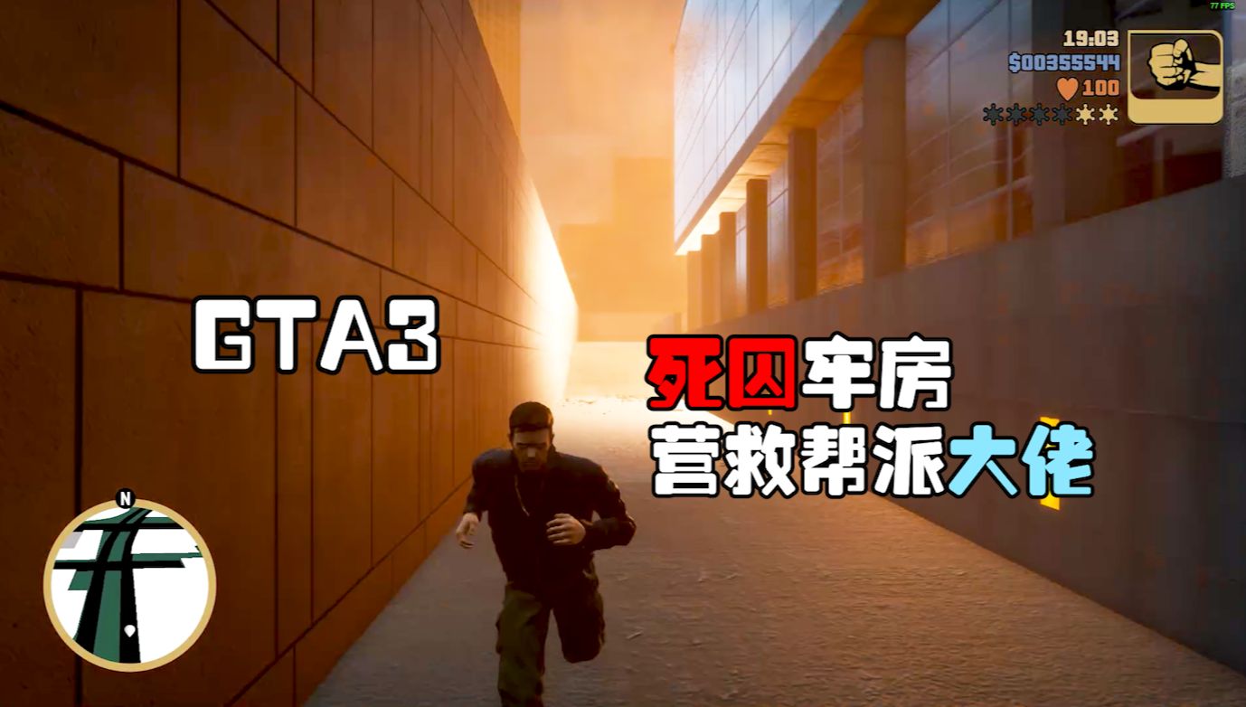 [图]【GTA3】死囚营救极道帮大佬，小哑巴继续自由城之旅！GTA3重制版第六期