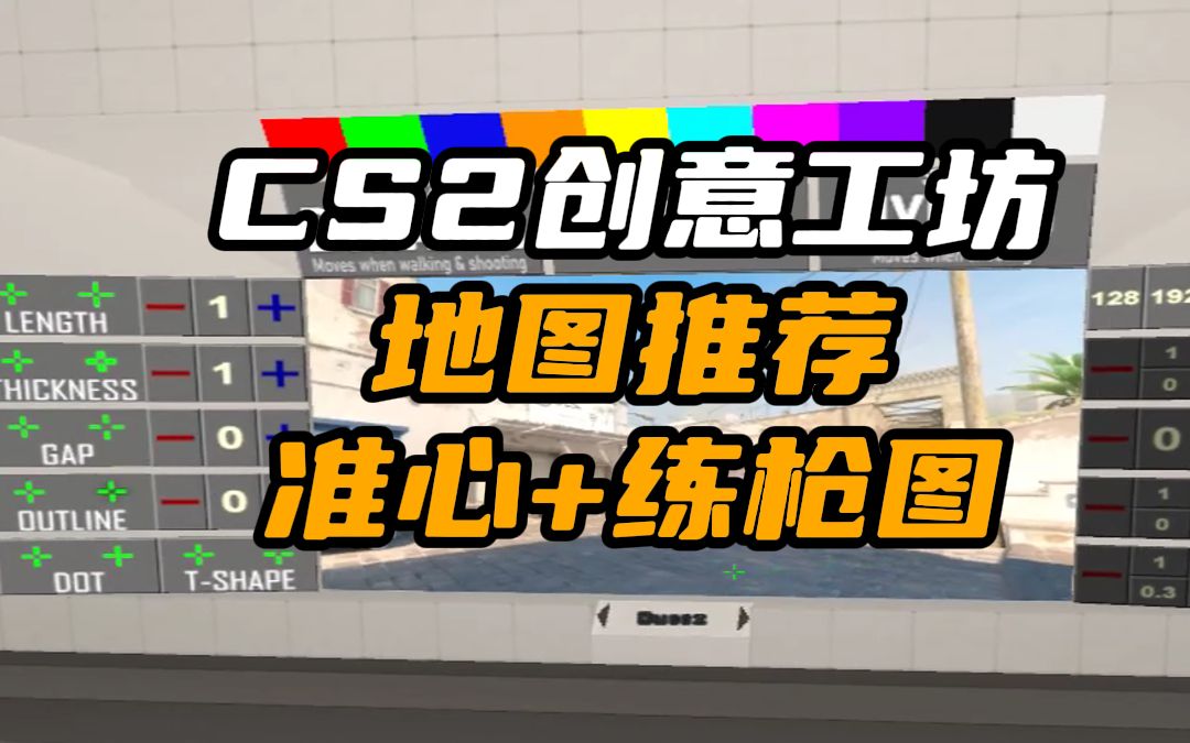 推荐两张cs2的创意工坊地图,更改准心设置 练枪图