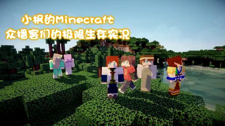 [图]【小枫的Minecraft】众播客的极限生存！抽风信不信我下次砍死你。