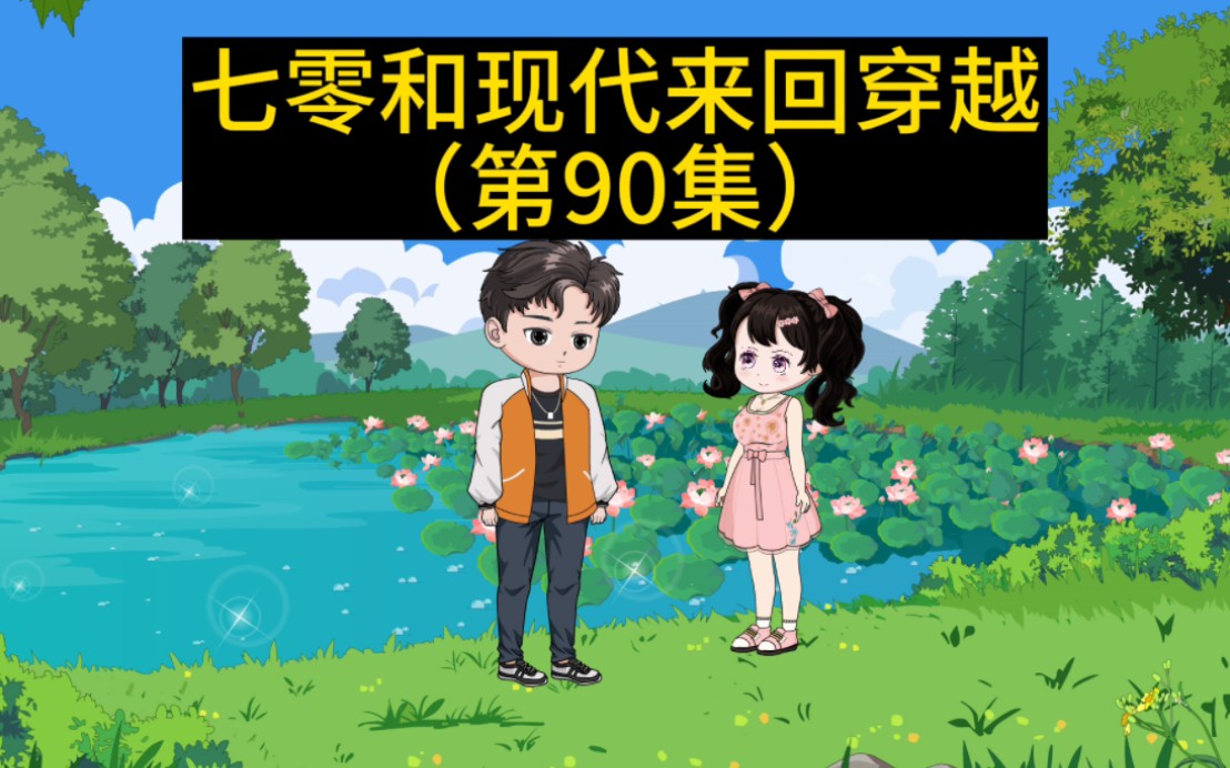 [图]《我和妹妹来回穿越》第90集:虎妮和苏灏见面