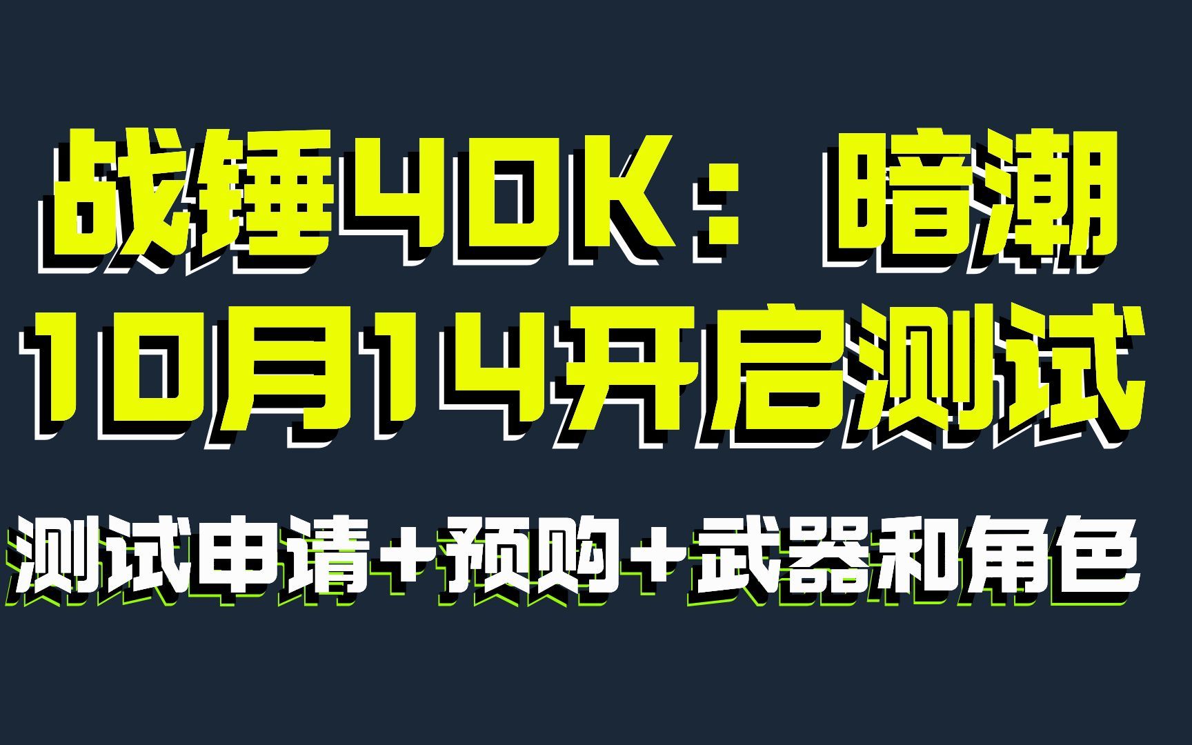 [图]《战锤40K暗潮》即将开测：游戏预载+测试申请+预购+武器和角色 Warhammer 40,000: Darktide