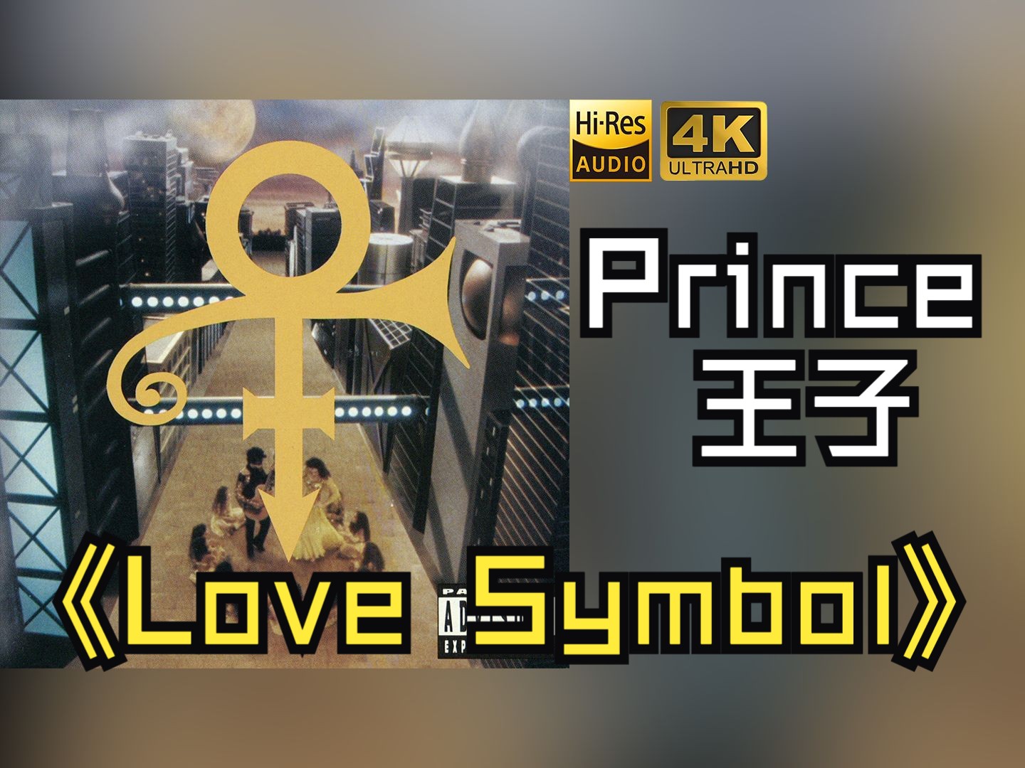 [图]【HiRes无损】Prince王子/The New Power Generation1992《Love Symbol》音质好到超乎想象