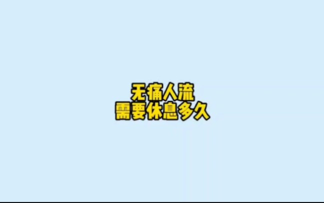 无痛人流需要休息多久哔哩哔哩bilibili