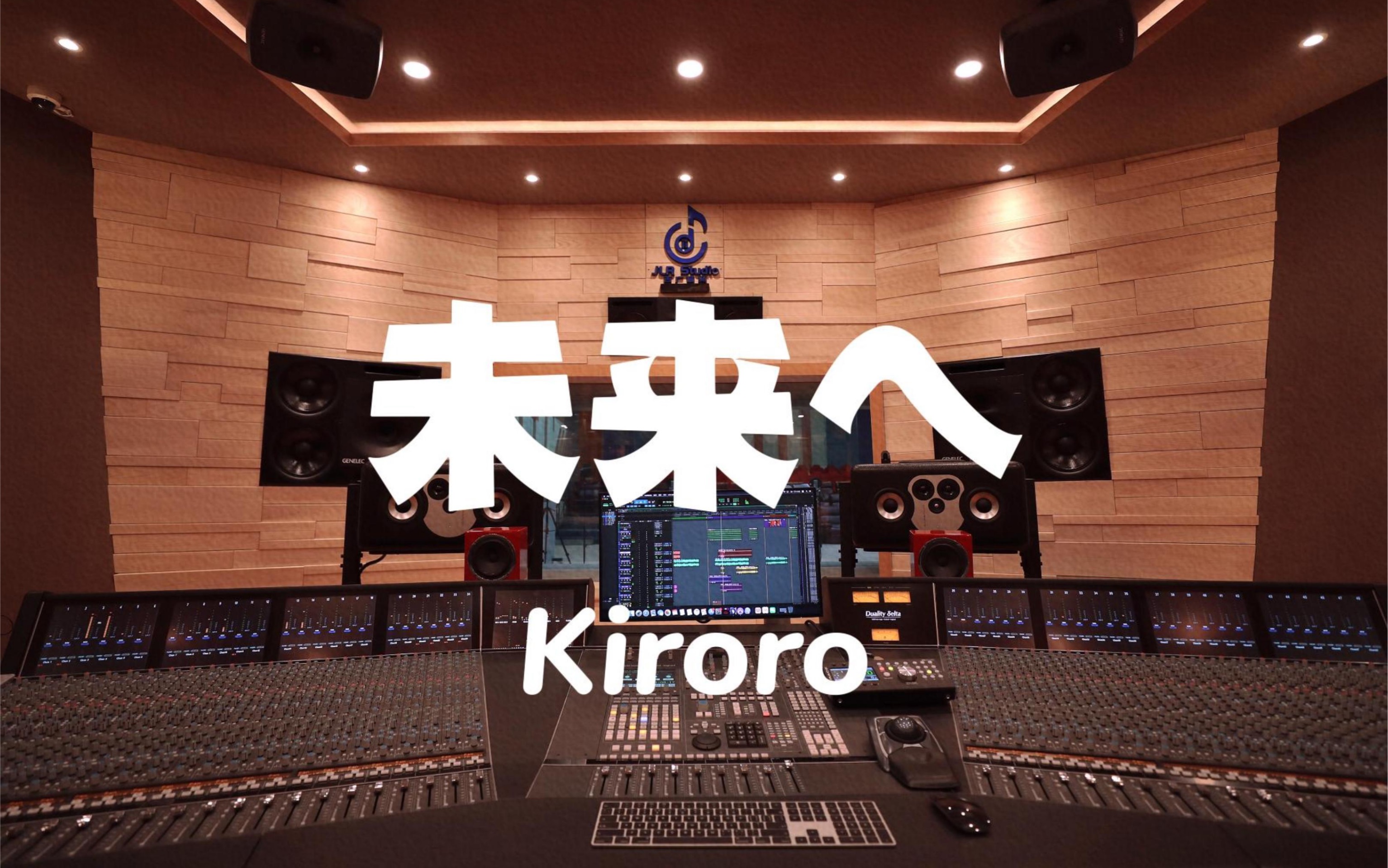 在百万豪装录音棚大声听Kiroro《未来へ》【Hires】哔哩哔哩bilibili