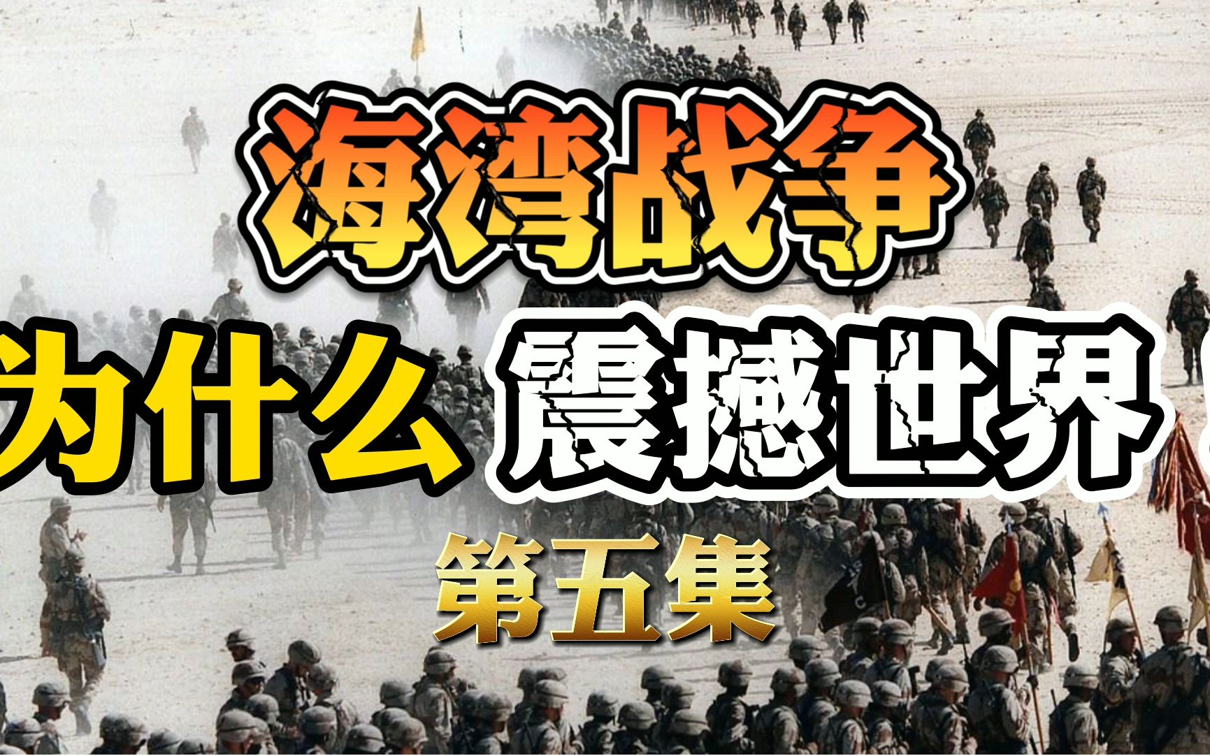 [图]38天出动10万架次战机，世界第6空军被摧毁，海湾战争中的“沙漠风暴”空中打击行动有多猛