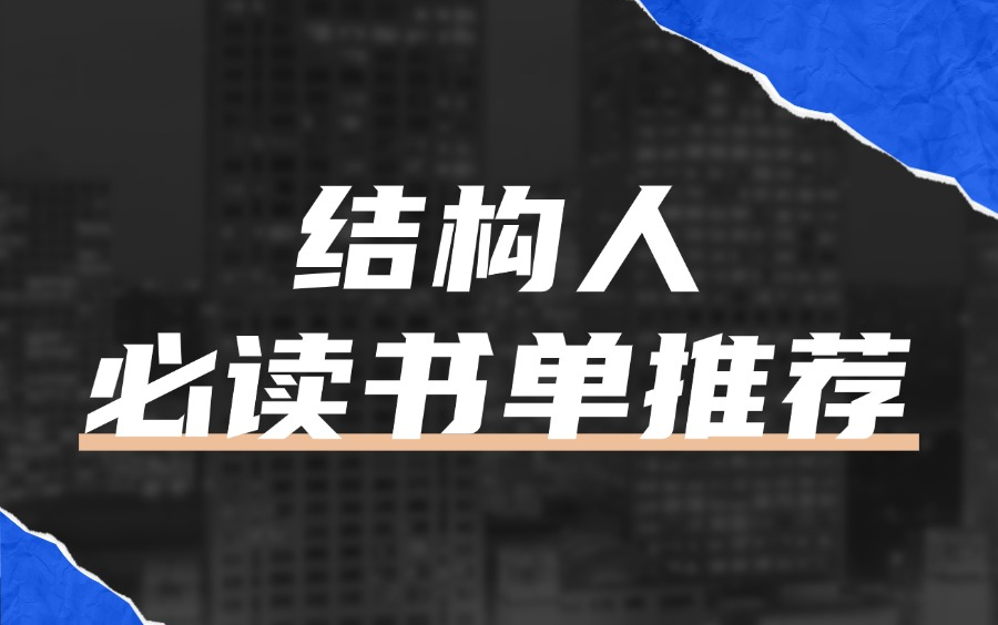 【土木在线】干结构、考结构注册读什么书?哔哩哔哩bilibili