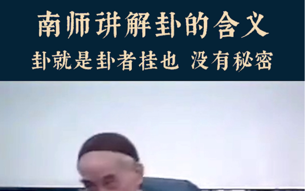 什么是卦?卦者挂也.南师解读卦的含义.哔哩哔哩bilibili