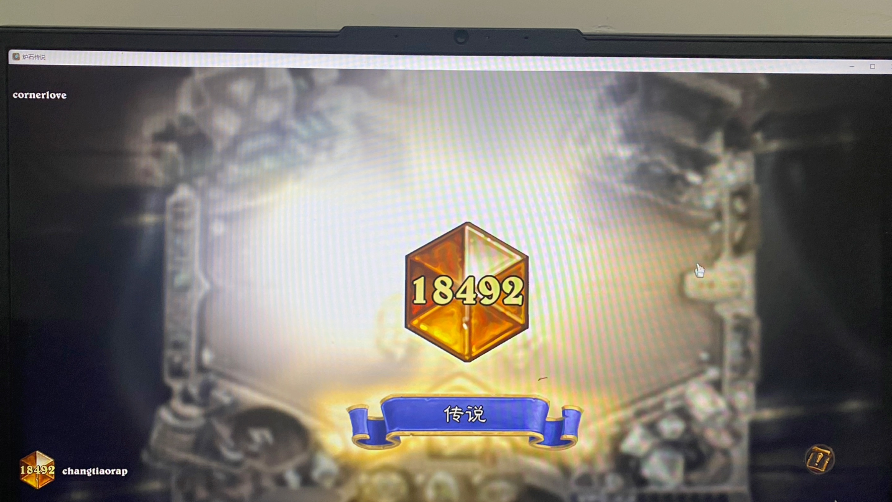 本人于2024年1月30日上炉石传说段位,特此纪念