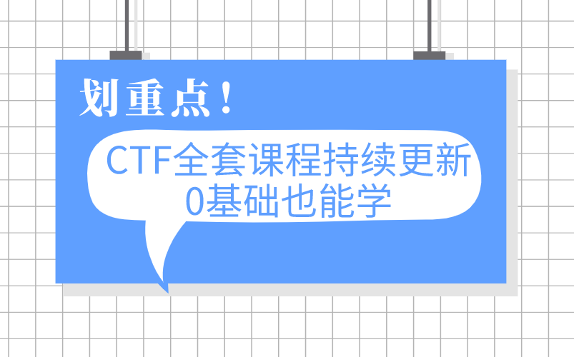 ctf全套课程持续更新,0基础也能学哔哩哔哩bilibili