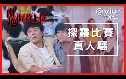 [图]《鬼同妳上位》EP 1 - 探靈比賽真人騷