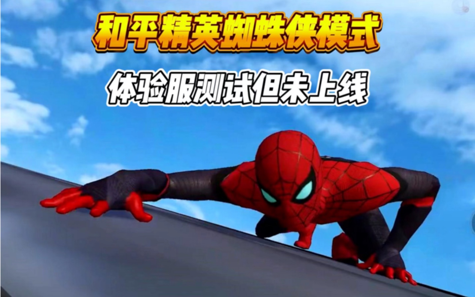 和平精英蜘蛛侠联动
