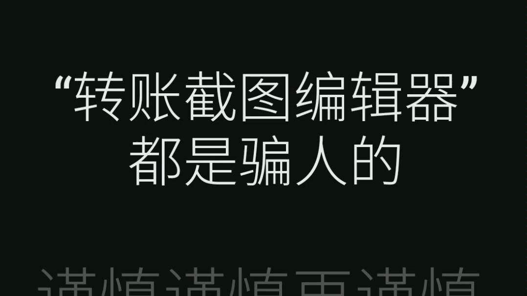 今日遭转账截图诈骗,网上搜索,套路相差无二.哔哩哔哩bilibili