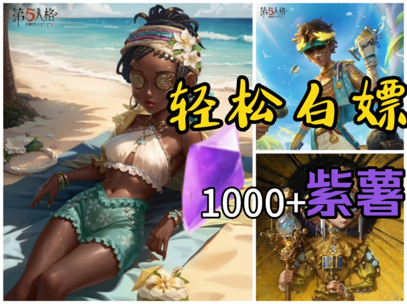 轻松白嫖1000+紫薯的超绝教程吼!看了包不后悔!哔哩哔哩bilibili