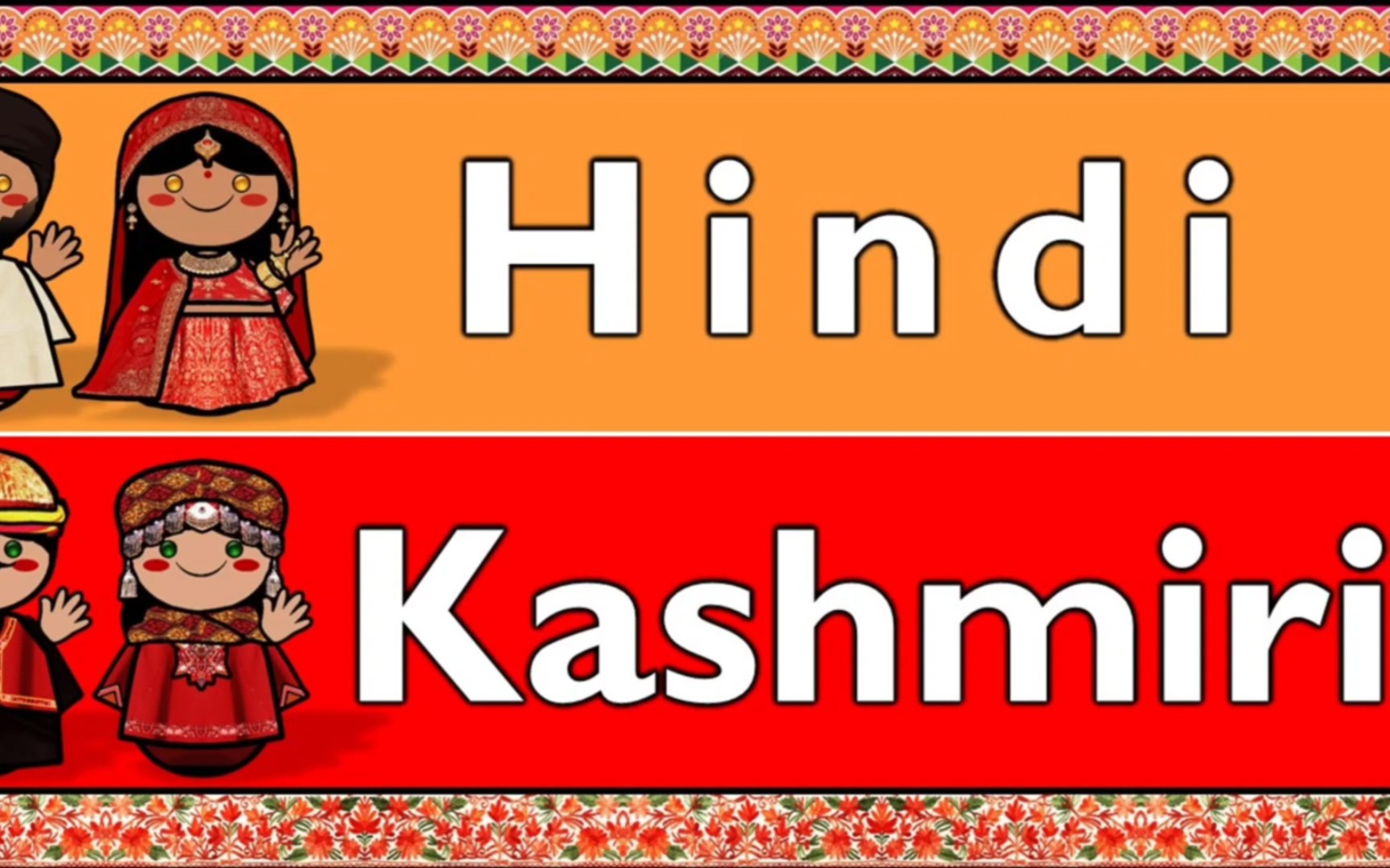 印度-伊朗语族:印地语和克什米尔语对比